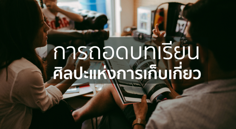 การถอดบทเรียน : ศิลปะแห่งการเก็บเกี่ยว