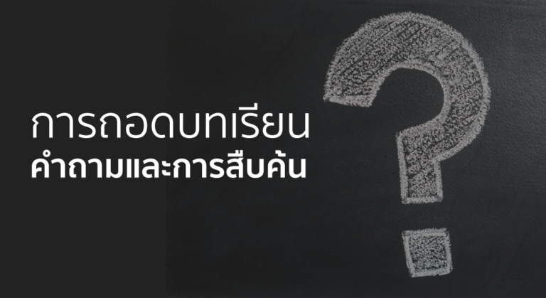 คำถามและการสืบค้น (Inquiry)