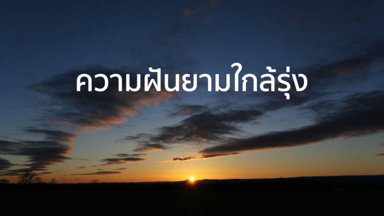 ความฝันยามใกล้รุ่ง (dream scenario)