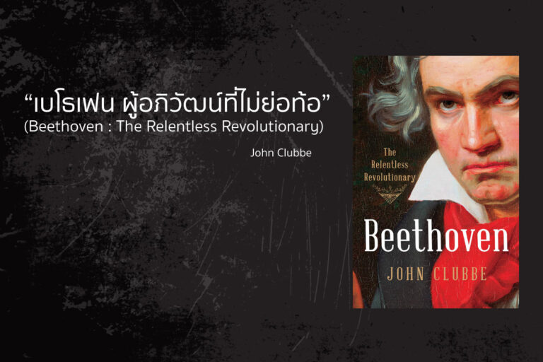 "เบโธเฟน ผู้อภิวัฒน์ที่ไม่ย่อท้อ” (Beethoven : The Relentless Revolutionary)