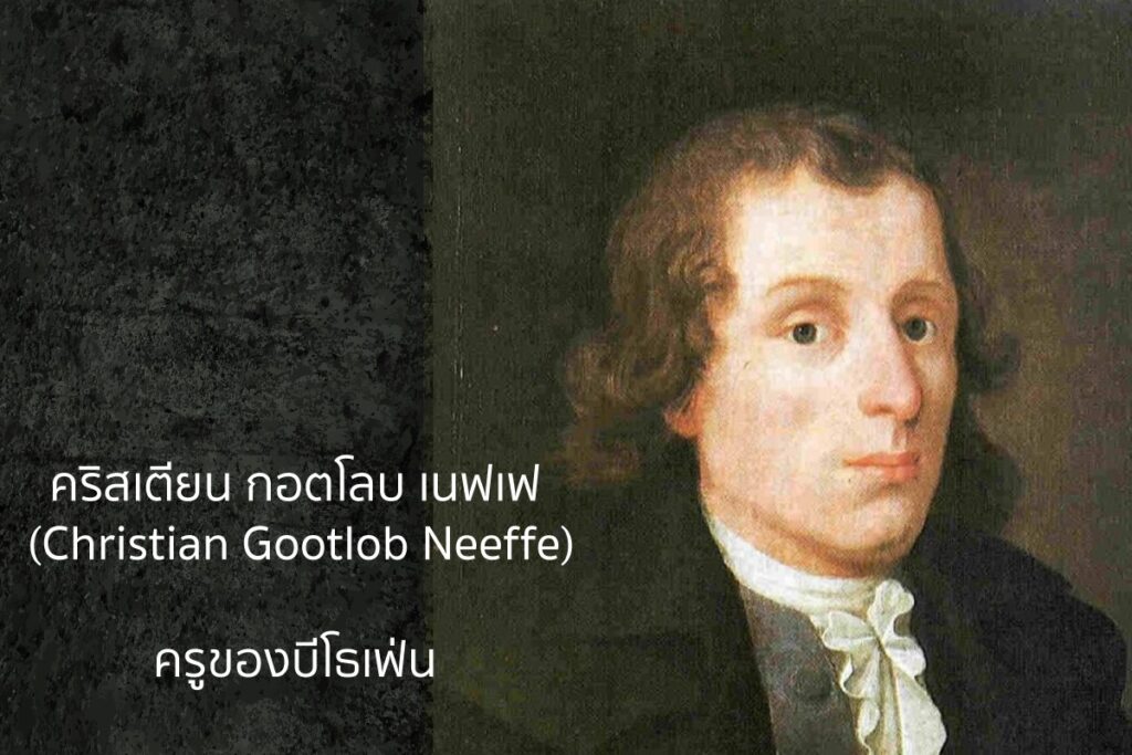 "เบโธเฟน ผู้อภิวัฒน์ที่ไม่ย่อท้อ” (Beethoven : The Relentless Revolutionary)